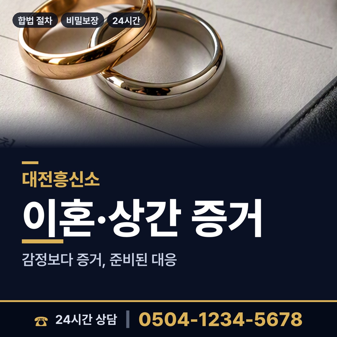 대전 중리동 야간조사 상담 안내